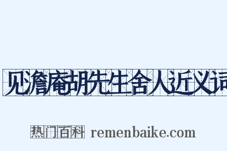 见澹庵胡先生舍人近义词是什么意思的图片